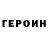 ГЕРОИН VHQ Galina Khiladze